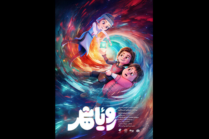 پسر بچه‌ ای که شهرش را از نابودی نجات دهد ؛ رونمایی از پوستر انیمیشن سینمایی «رویاشهر»