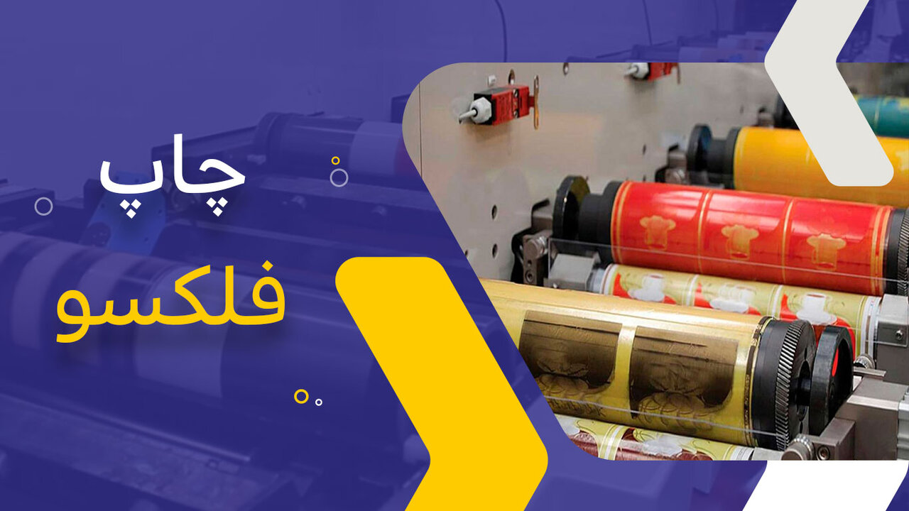 چاپ فلکسو چیست؟ بررسی ویژگی های مهم شرکت های چاپ فلکسو