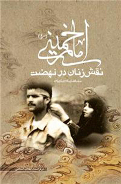 روایت حضور زن مسلمان ایرانی در جریان انقلاب اسلامی | انقلاب اسلامی ایران چهره زنانه هم دارد