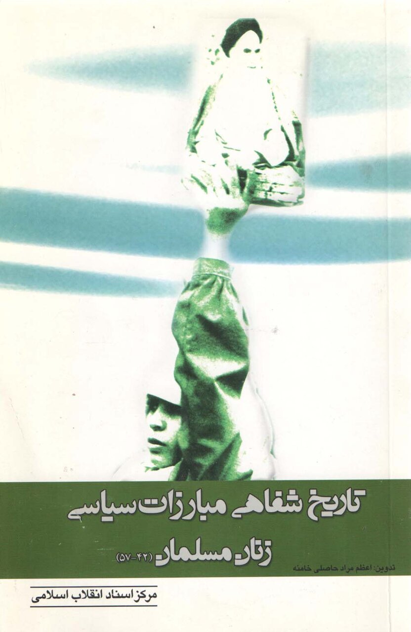 روایت حضور زن مسلمان ایرانی در جریان انقلاب اسلامی | انقلاب اسلامی ایران چهره زنانه هم دارد