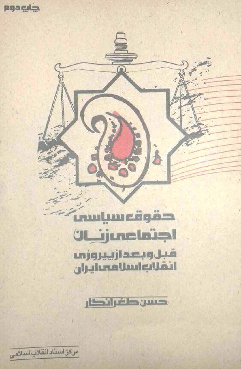 روایت حضور زن مسلمان ایرانی در جریان انقلاب اسلامی | انقلاب اسلامی ایران چهره زنانه هم دارد