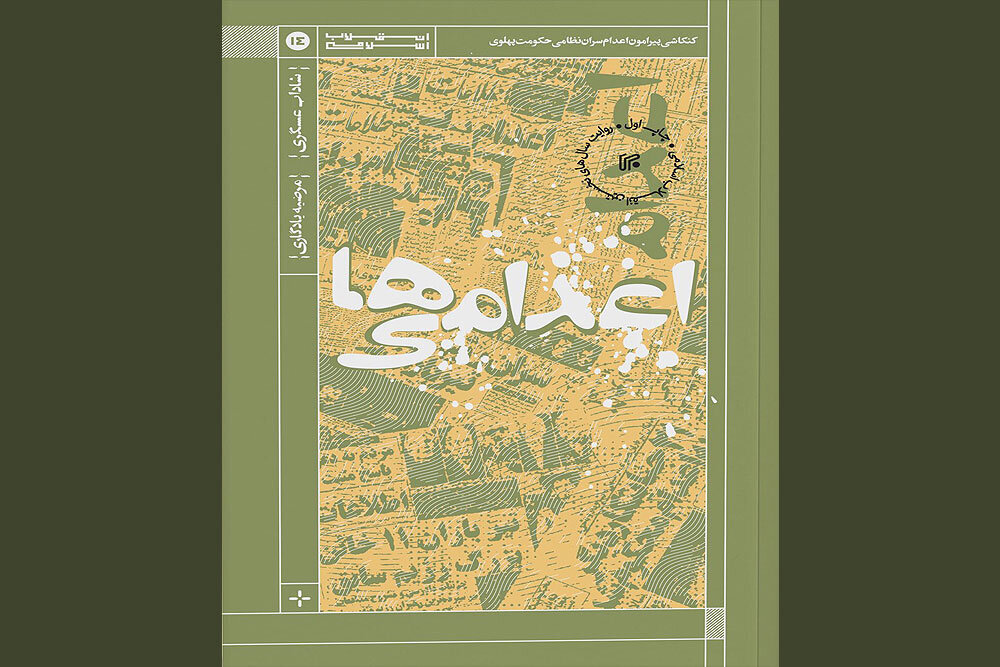 خلخالی چند نفر را اعدام کرد؟ | سفارش امام درباره نصیری و هویدا | چند تیمسار اعدام شدند؟ | آنها که اعدام نشدند