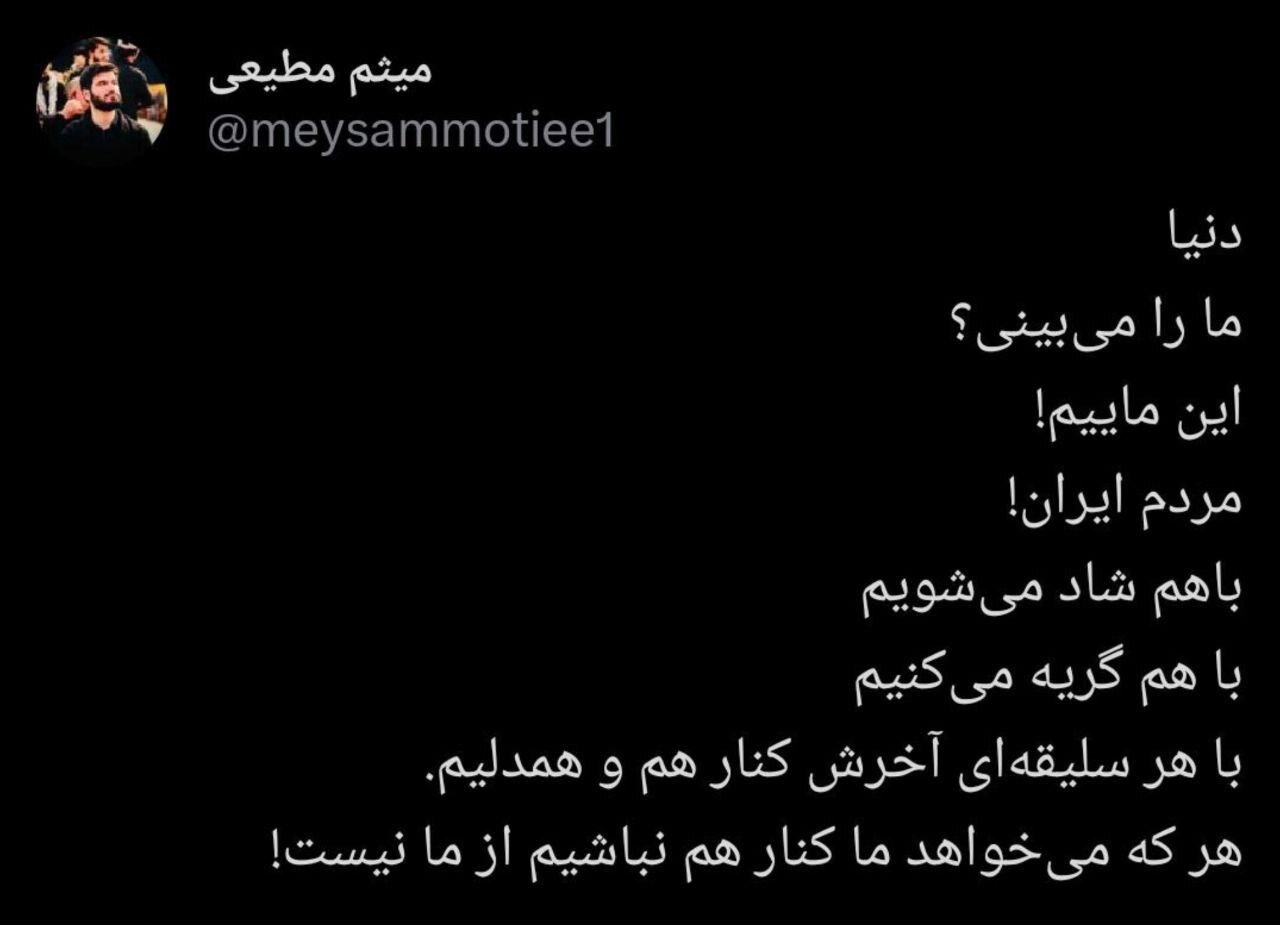 واکنش میثم مطیعی به برد ایران مقابل ژاپن | دنیا ؛ ما را میبینی؟ ...