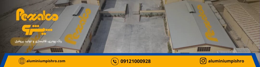 گامی در راستای پیشرفت صنعت آلومینیوم