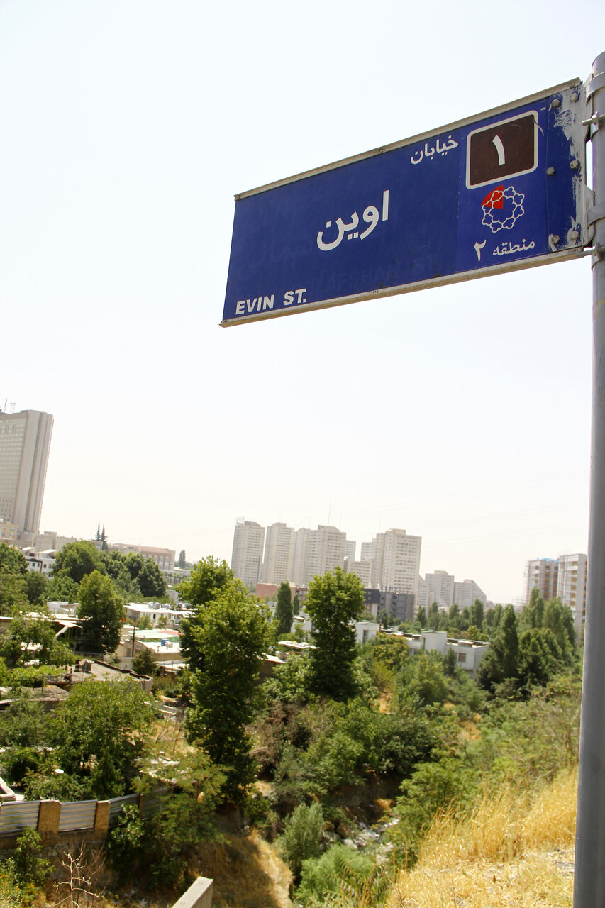 ریشه نام اوین چیست؟ | از ازون تا اوین