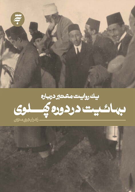 چهار روایت معتبر از ایران ستیزی پهلوی