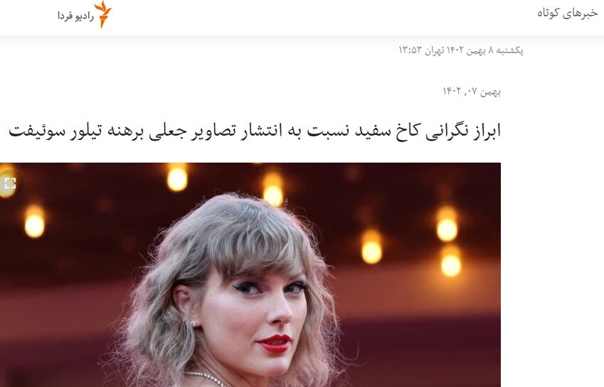 جعل تصاویر غیراخلاقی از تیلورسوئیفت کاخ سفید را هم عصبانی کرد + فیلم و جزئیات