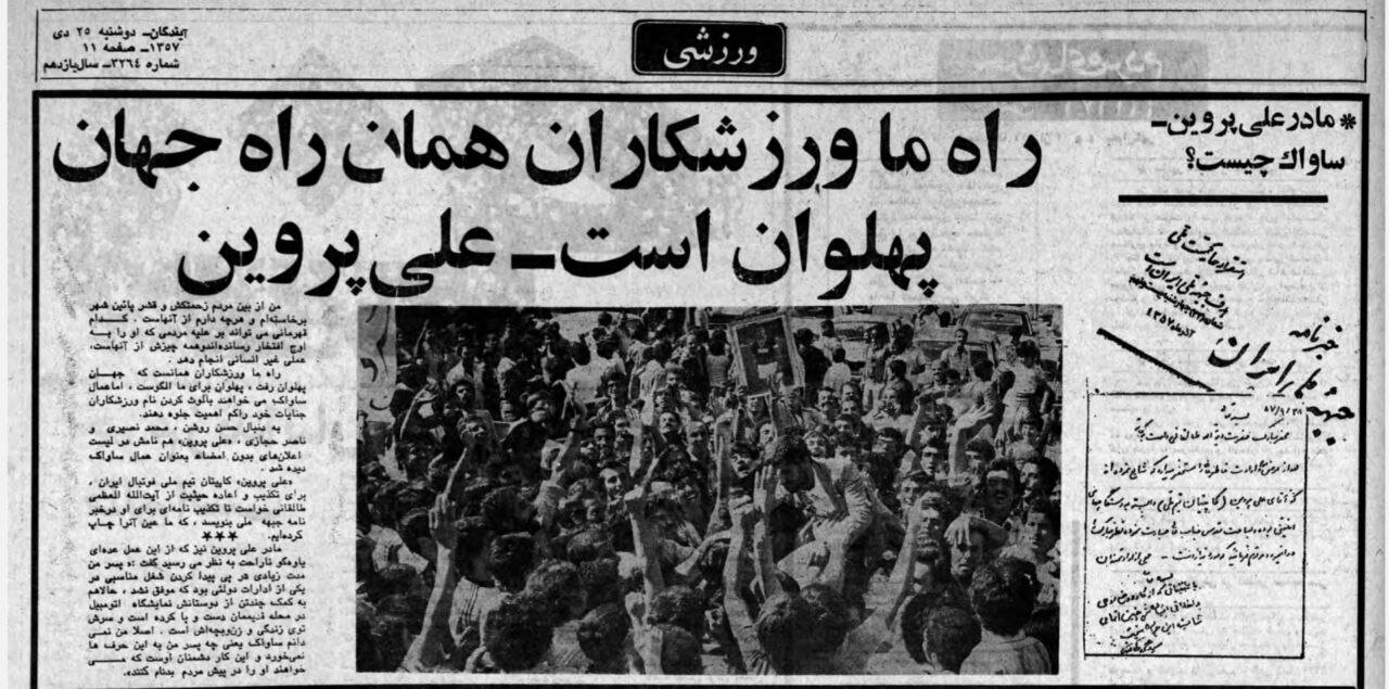 نامه علی پروین؛ من عضو دستگاه های امنیتی نیستم + عکس