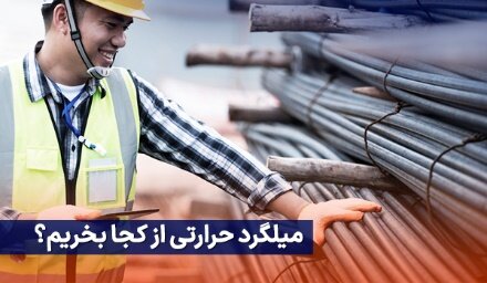 میلگرد حرارتی چیست و چه زمانی استفاده میشود؟