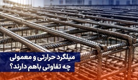 میلگرد حرارتی چیست و چه زمانی استفاده میشود؟