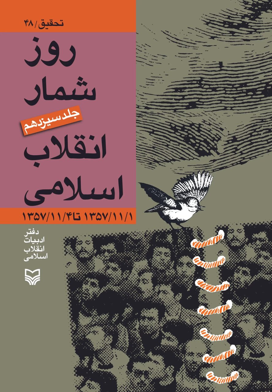 انقلاب اسلامی در آینه صحیفه ها