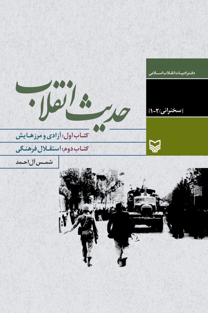 انقلاب اسلامی در آینه صحیفه ها