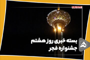 بسته خبری روز هشتم جشنواره فجر