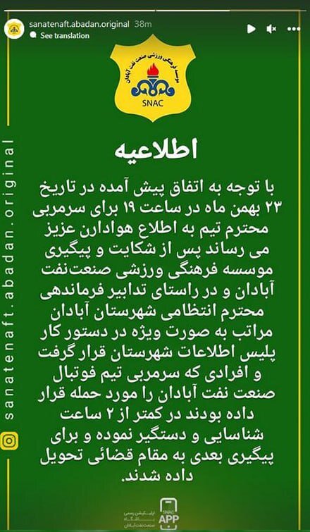 استوری باشگاه صنعت نفت آبادان درباره حمله به سهراب بختیاریزاده | عکس