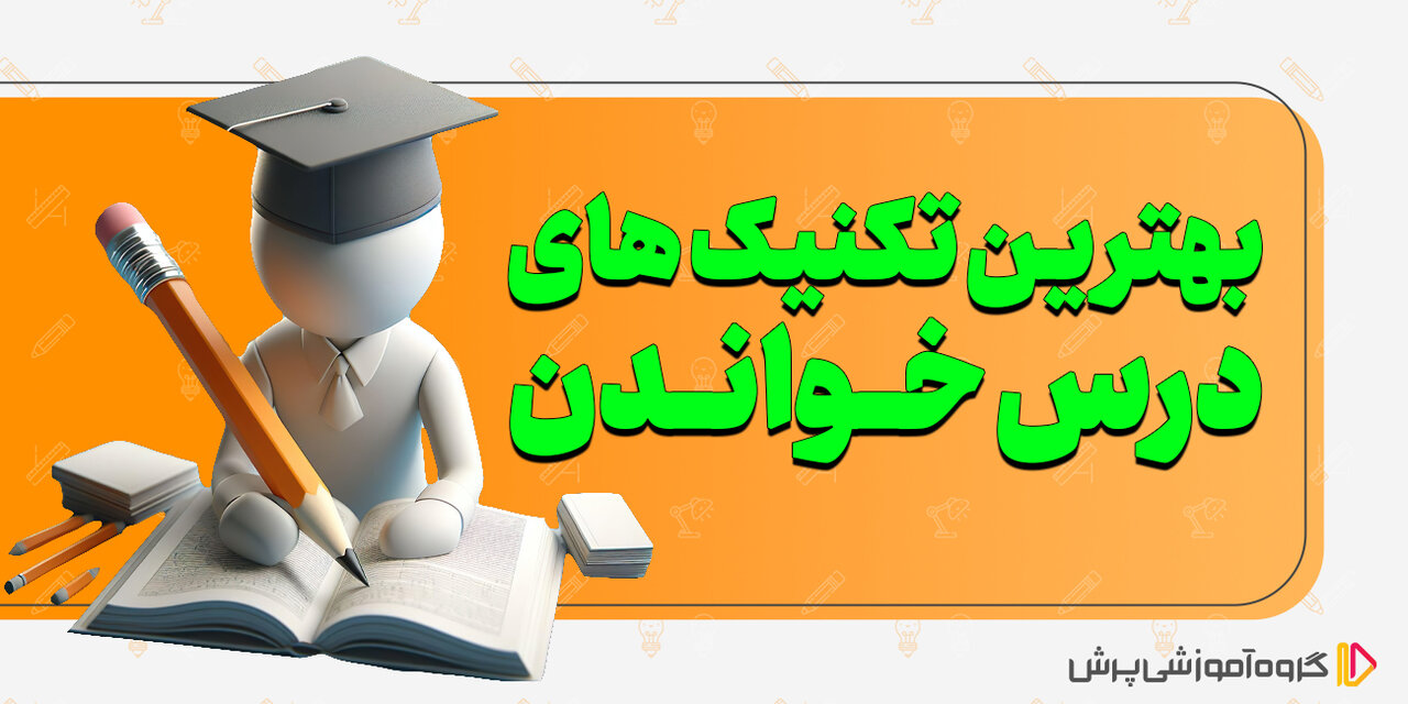 چگونه درس بخوانیم تا 20 بگیریم؟