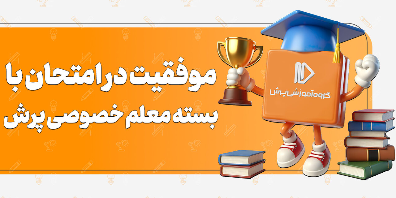 چگونه درس بخوانیم تا 20 بگیریم؟