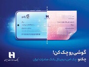 چکنو بانک صادرات ایران واگذار کنید؛ تسهیلات خرید دِین دریافت کنید