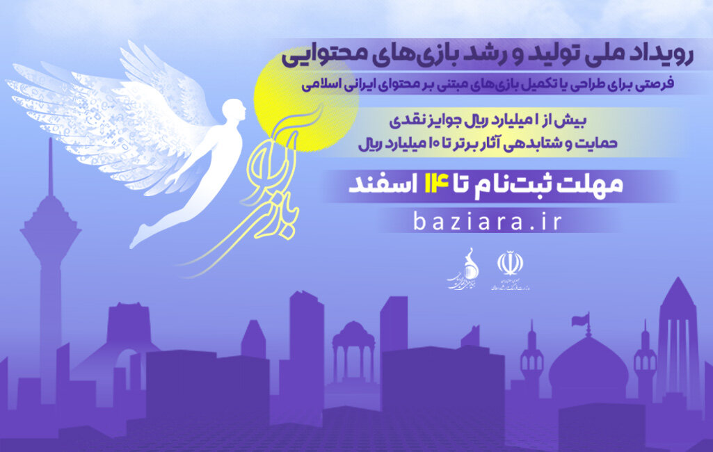 آغاز رویداد «بازیآرا» برای طراحی بازیهای ایرانی اسلامی