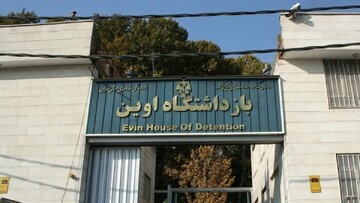 زندان اوین به موزه و پارک عمومی تبدیل شود