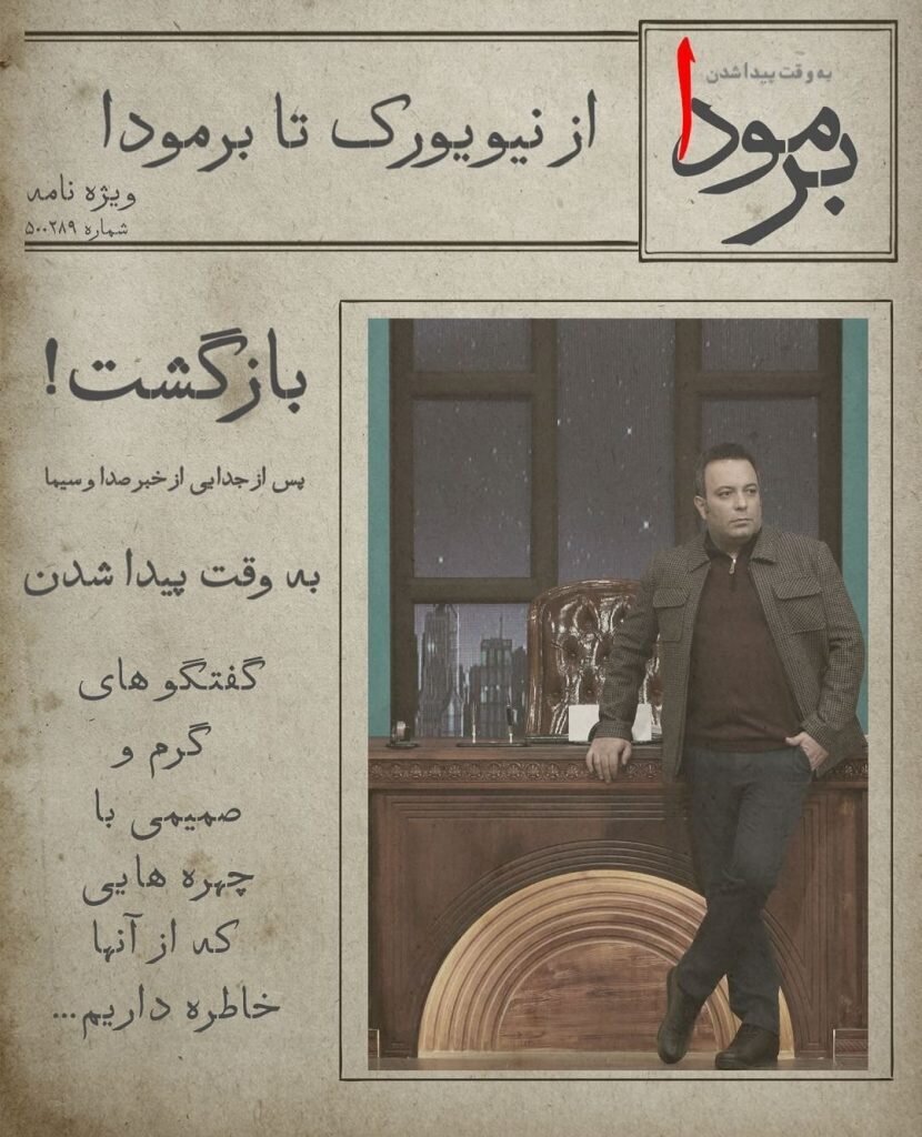 پشت پرده برنامه کامران نجف زاده در تلویزیون ؛ هیچ چیز در برمودا هماهنگ شده نیست ... | ماجرای ایده اتاق مخفی مجری مشهور