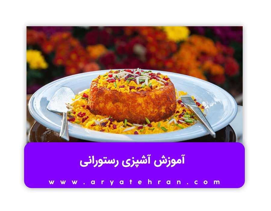 آموزش آشپزی رستورانی در تهران