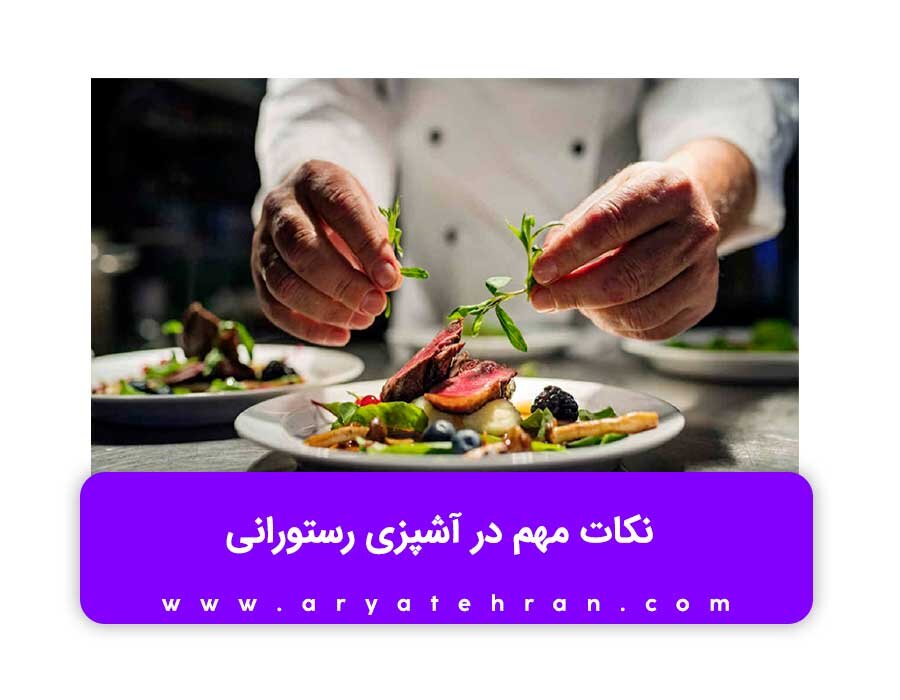 آموزش آشپزی رستورانی در تهران