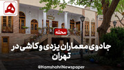 فیلم | جادوی معماران یزدی و کاشی در تهران