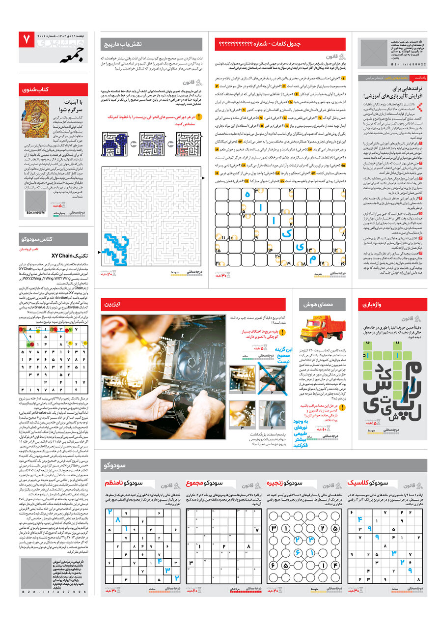 سرگرمی های جذاب ویژه آخر هفته| ذهن تان را قلقلک بدهید