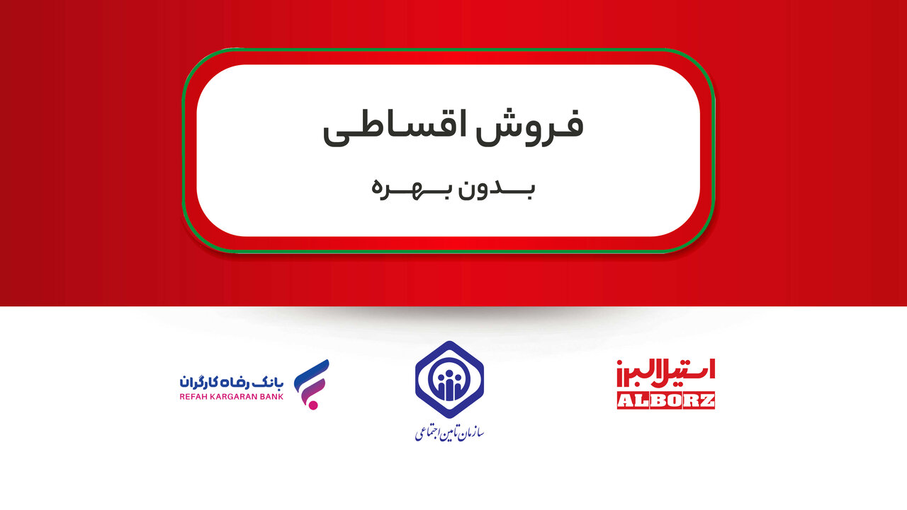 خرید اقساطی محصولات استیل البرز برای بازنشستگان تامین اجتماعی