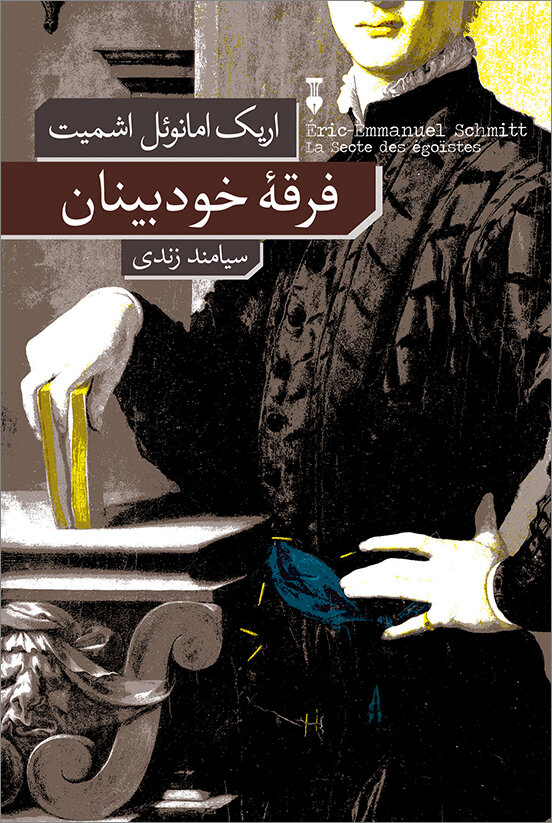 از رئالیستها تا مسافر مهتاب و فرقه خودبینان