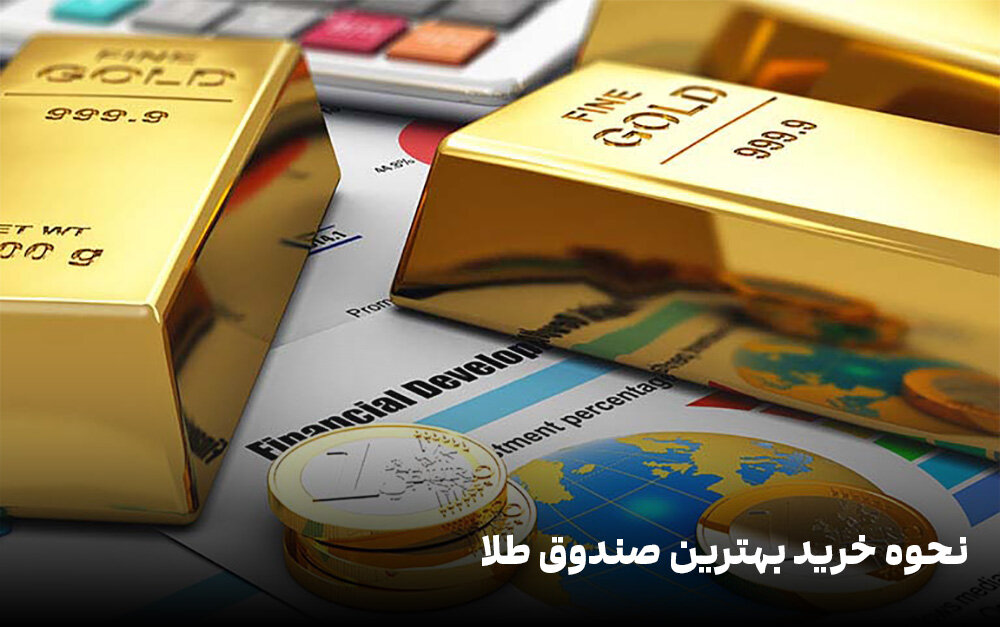 نحوه خرید طلا در بورس