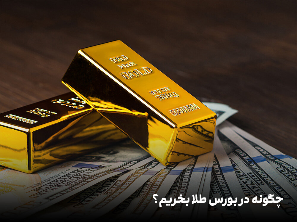 نحوه خرید طلا در بورس