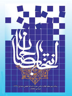 گزیده بیانات رهبر انقلاب اسلامی درباره انتخابات