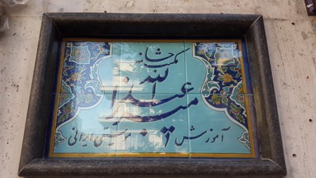 آوای خوش ساز از مکتبخانه میرزا عبدالله به گوش میرسد!