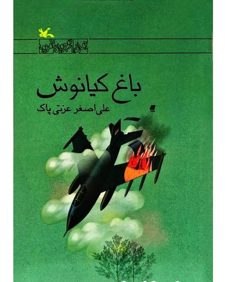 وقتی کتاب «باغ کیانوش» فیلم می شود | «باغ کیانوش» داستانی از حاشیه جنگ