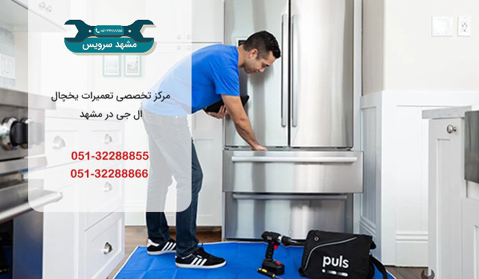 نمایندگی یخچال ال جی در مشهد