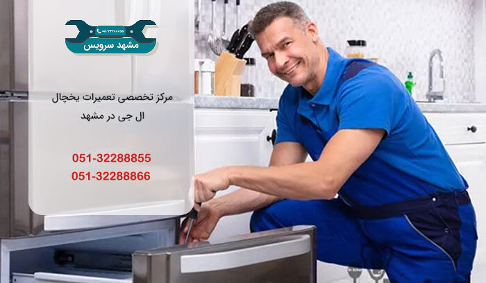 نمایندگی یخچال ال جی در مشهد