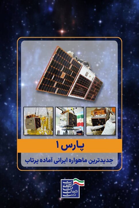 ماهواره جدید ایرانی آماده پرتاب شد | این ماهواره قرار است چه کاری انجام دهد؟