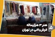 فیلم | هنر ۳هزار ساله قالیبافی در تهران