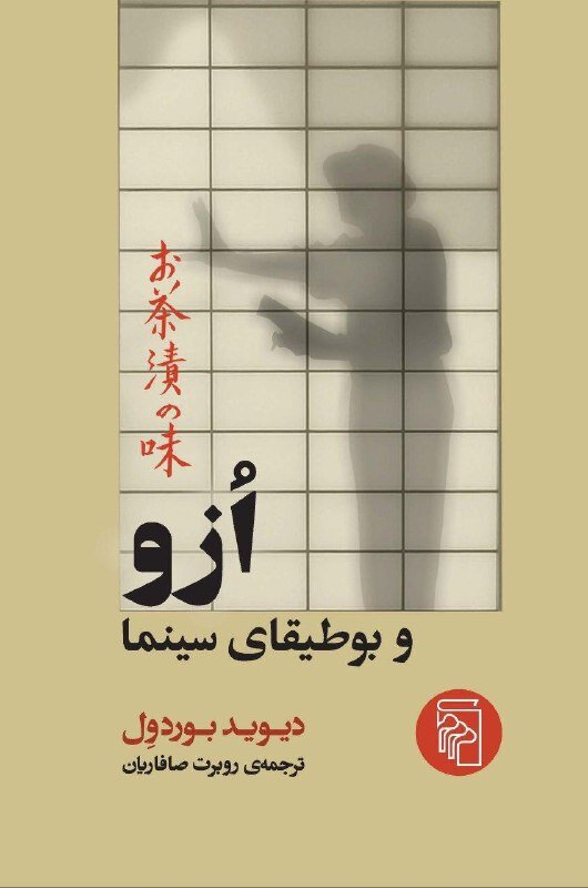 درگذشت نظریهپرداز خستگیناپذیر سینما | دیوید بردول، مردی که معلم میلیونها نفر در سراسر جهان بود