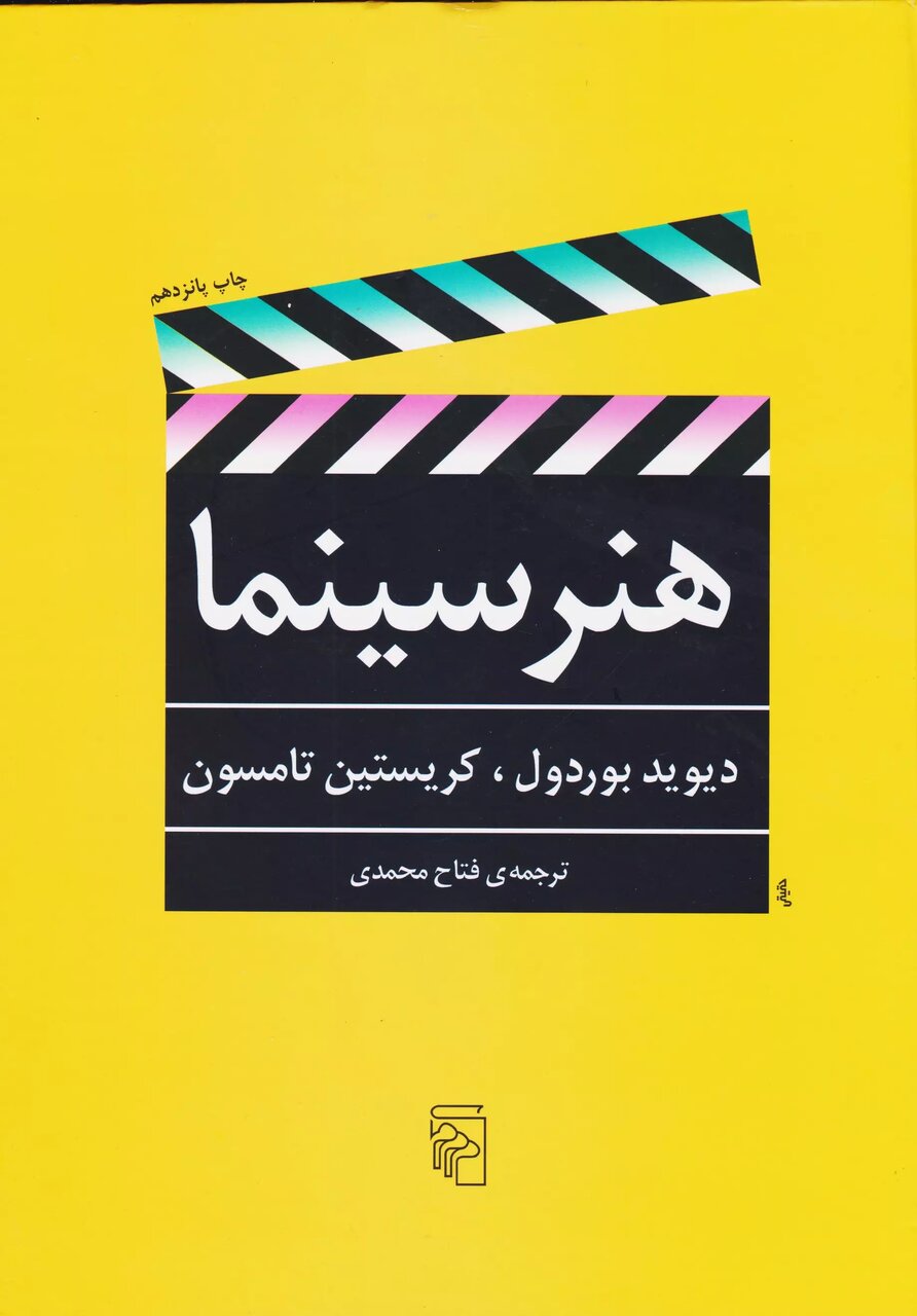 درگذشت نظریهپرداز خستگیناپذیر سینما | دیوید بردول، مردی که معلم میلیونها نفر در سراسر جهان بود