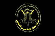 واکنش به جنایت‌های جدید رژیم صهیونیستی ؛ جنبش جهاد اسلامی بیانیه صادر کرد