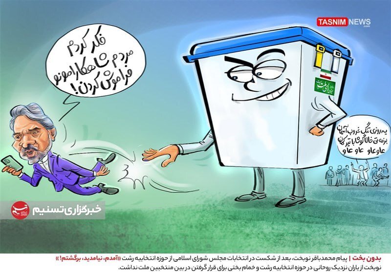 ببینید؛ نوبخت بدونبخت!  | آمدم، نیامدید، برگشتم!