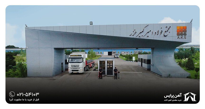 راهنمای خرید میلگرد امیرکبیر خزر