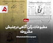 فیلم | بررسی ۱۵۰سال مطبوعات تهران | تاثیر سرنوشت‌ساز مطبوعات در دوره مشروطیت