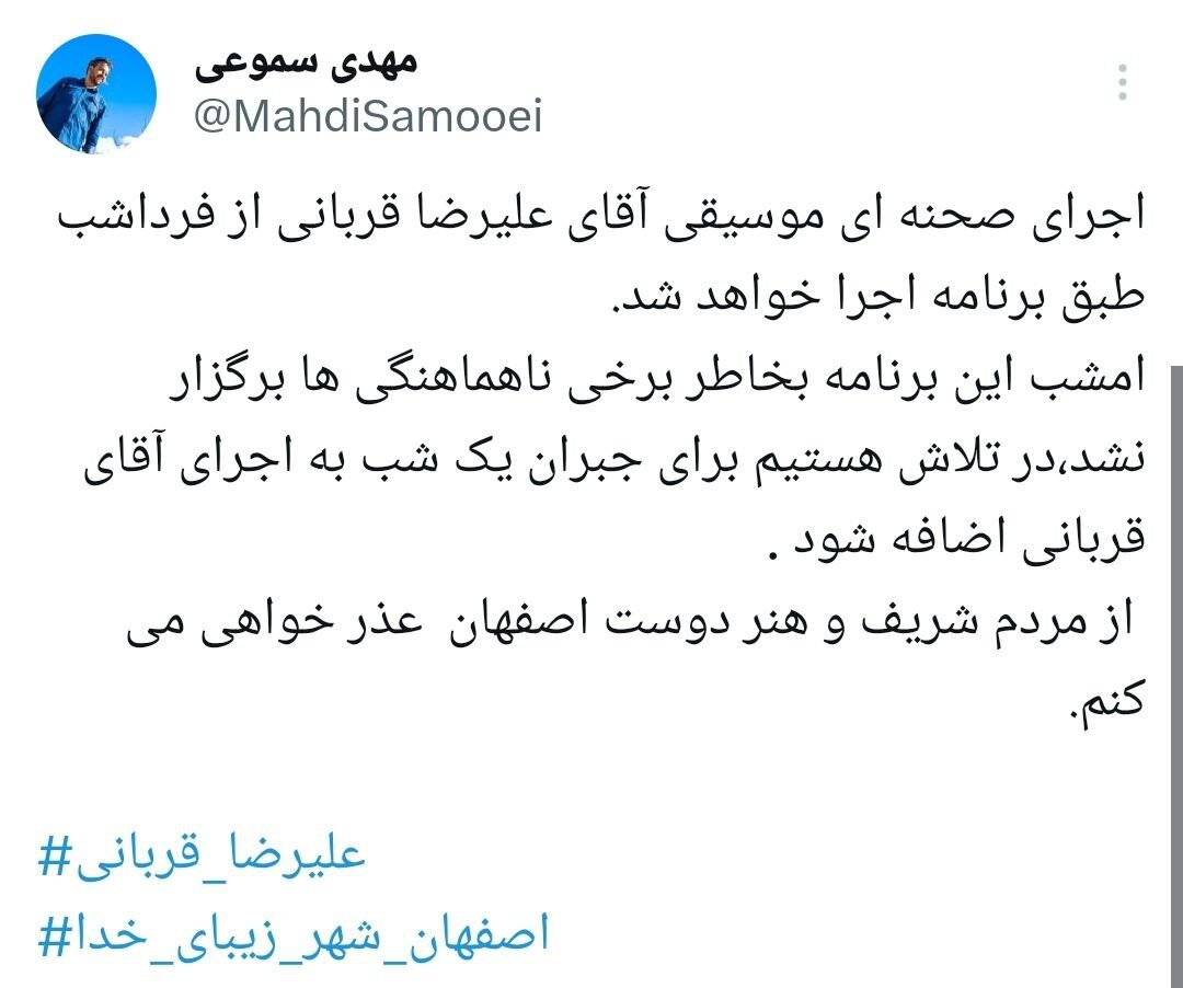 توییت وزارت فرهنگ در خصوص لغو اجرای علیرضا قربانی | عذرخواهی از مردم اصفهان