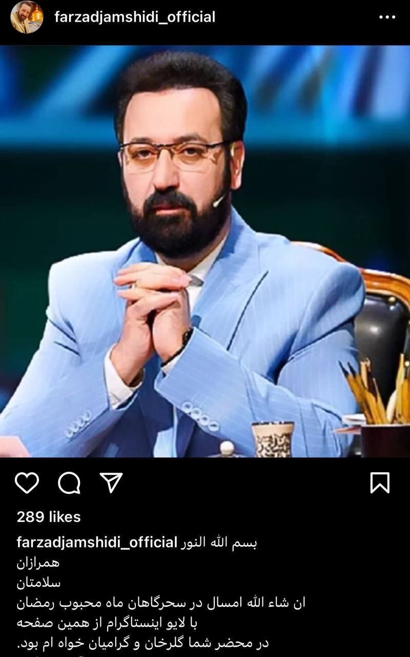 مجری معروف ماه رمضان: امسال در اینستاگرام با مردم حرف میزنم !