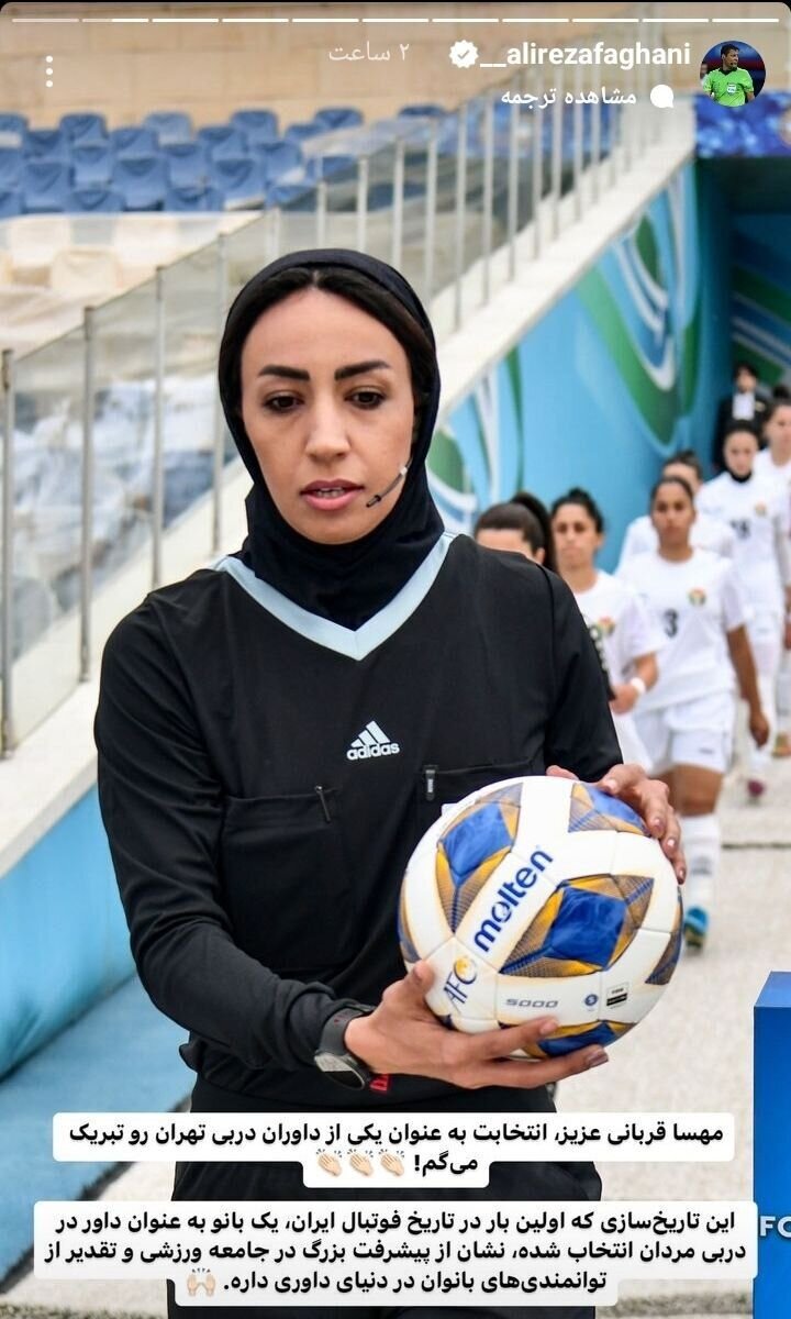 واکنش جالب علیرضا فغانی به انتخاب غیرمنتظره داور زن برای دربی + عکس