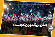 جشن بزرگ تهران کجاست؟