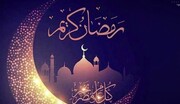 اولین روز ماه رمضان در قطر و عربستان مشخص شد
